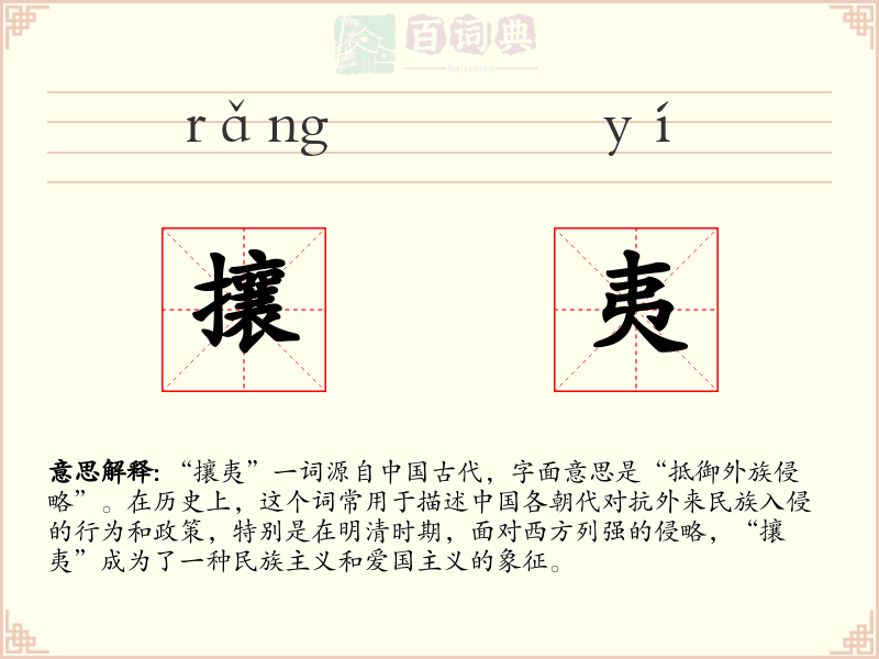 攘夷
