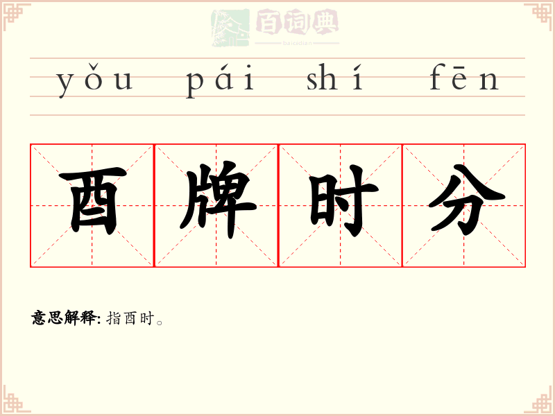 酉牌时分