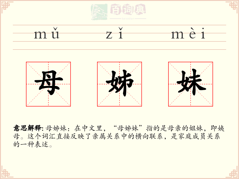 母姊妹