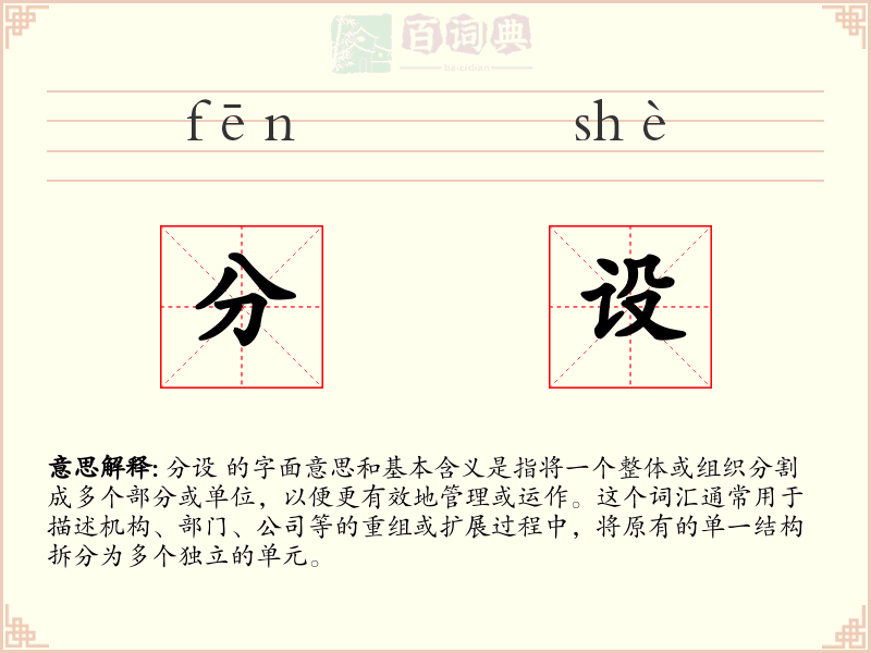 分设