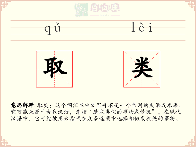 取类