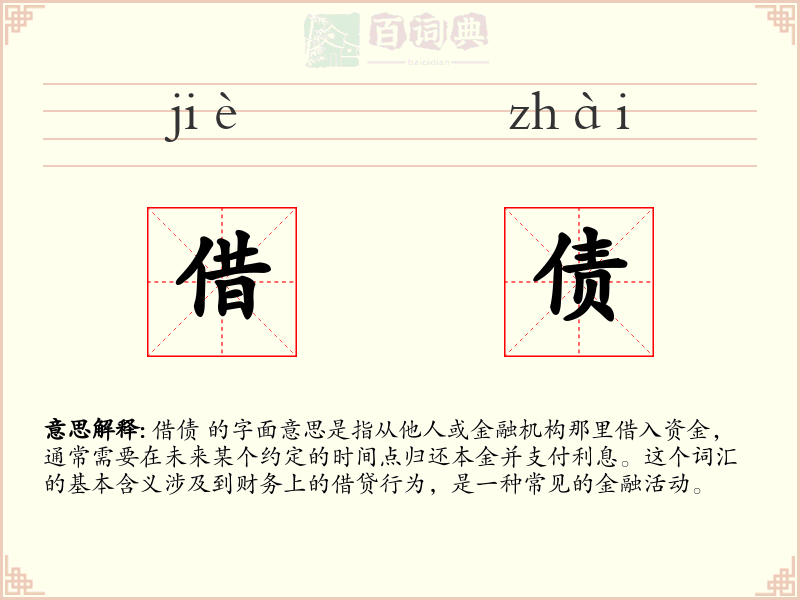 借债