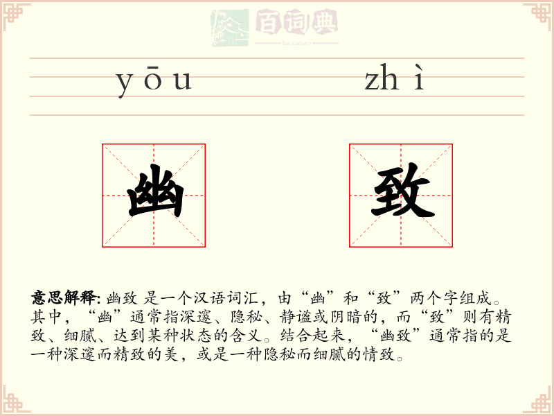 幽致