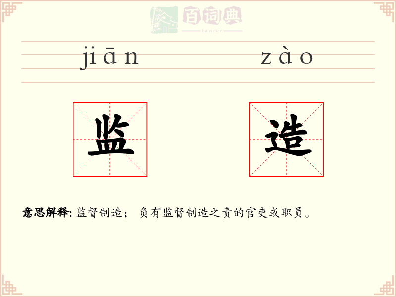 监造