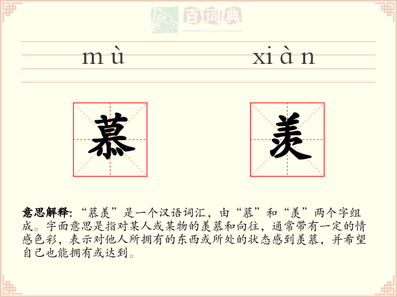 慕羡