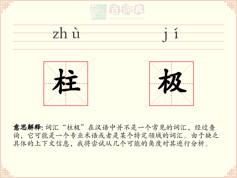 柱极