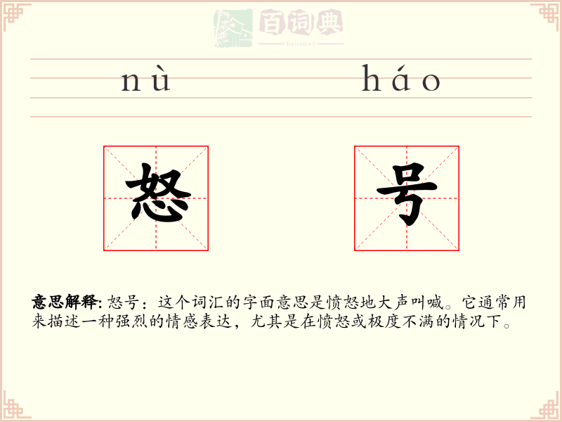 怒号