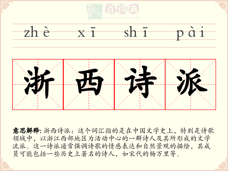 浙西诗派