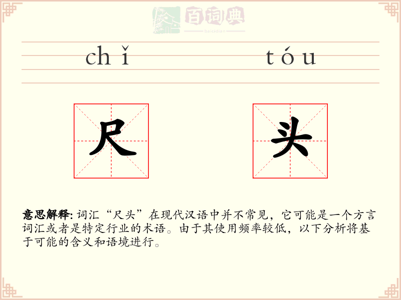 尺头