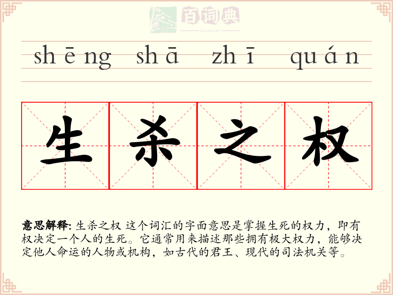 生杀之权
