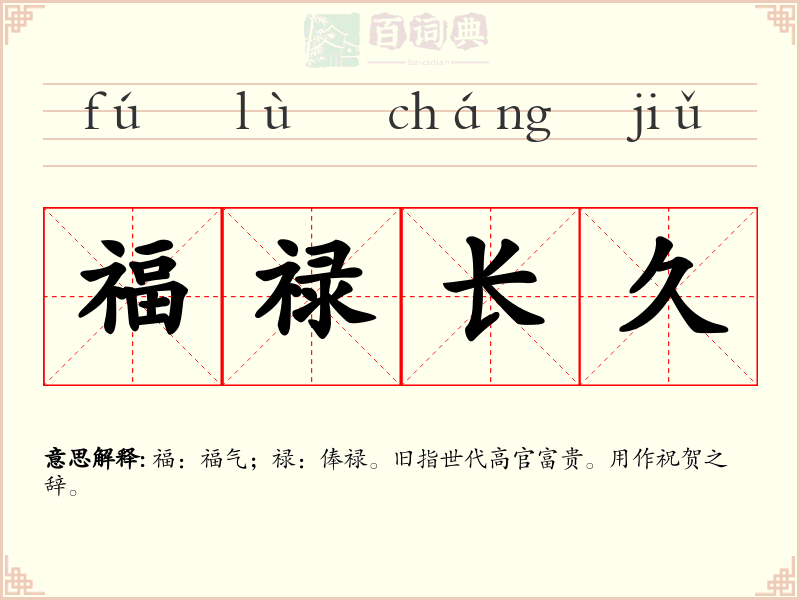 福禄长久