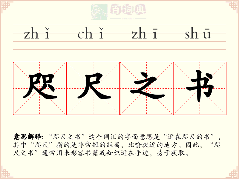 咫尺之书