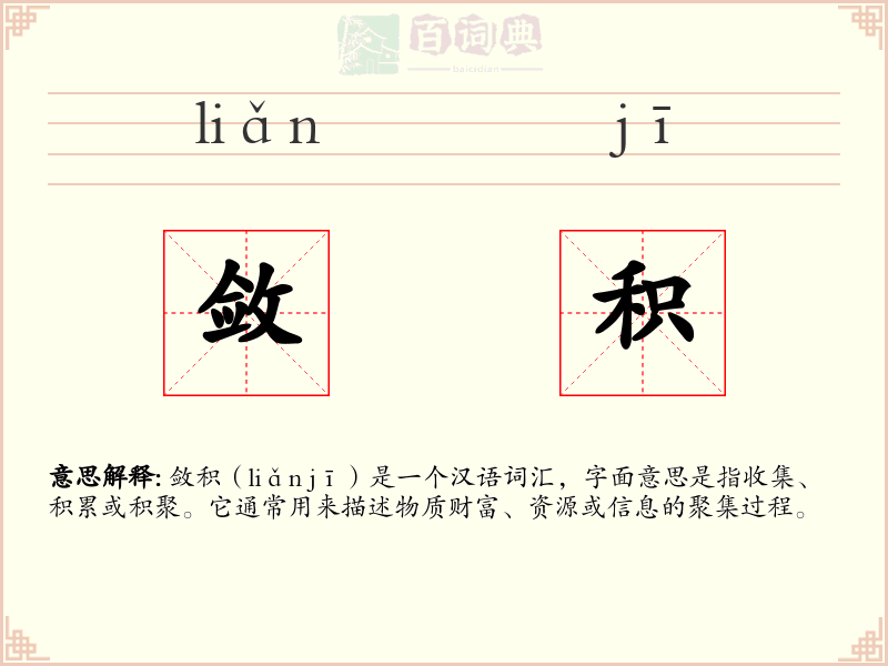 敛积