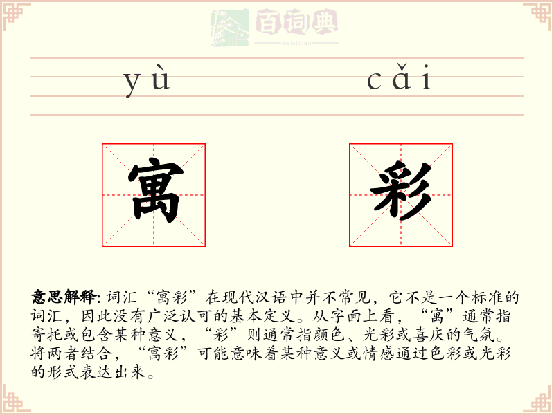 寓彩