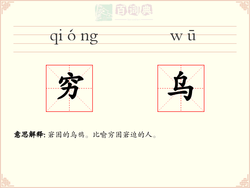 穷乌