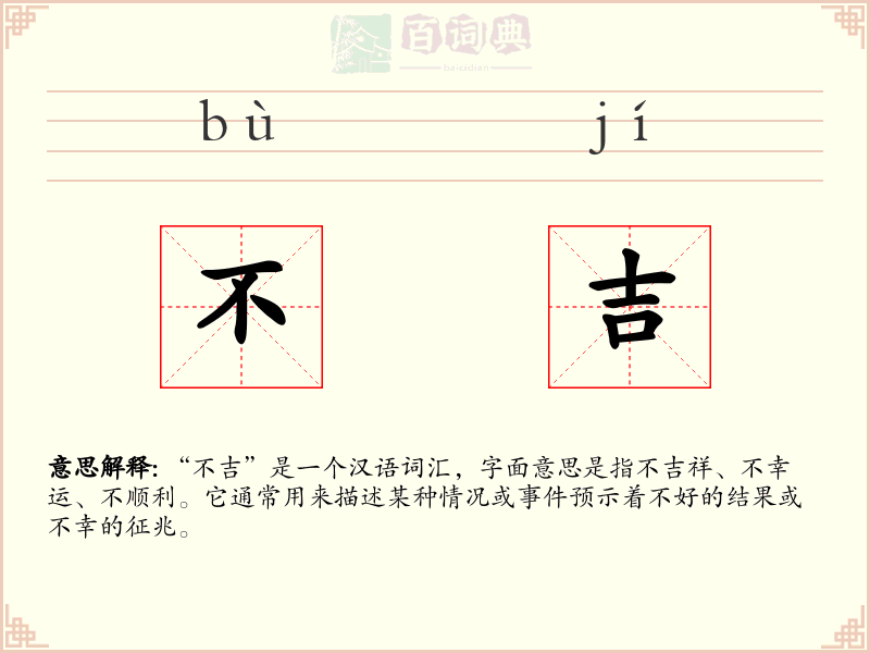 不吉