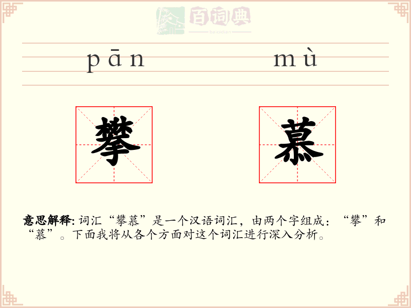 攀慕