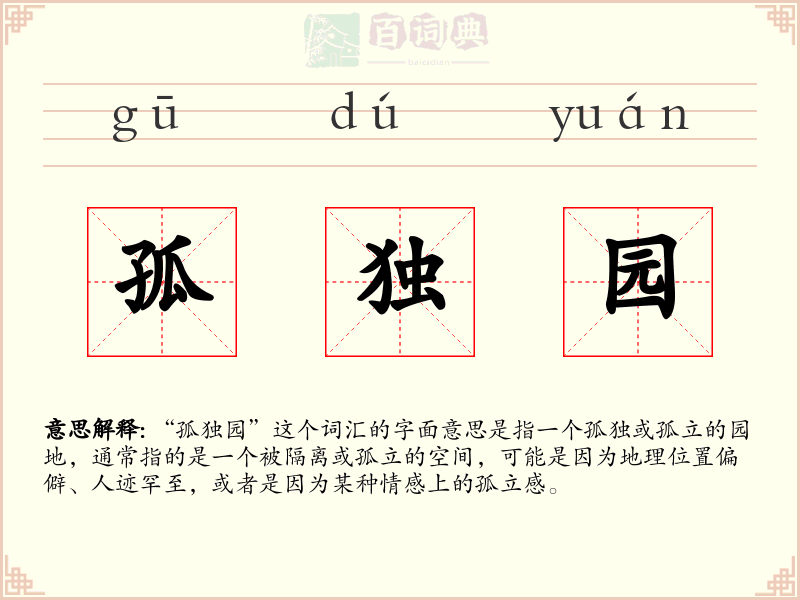 孤独园