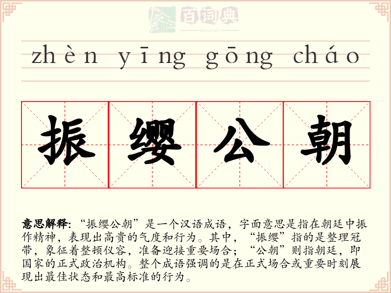 振缨公朝