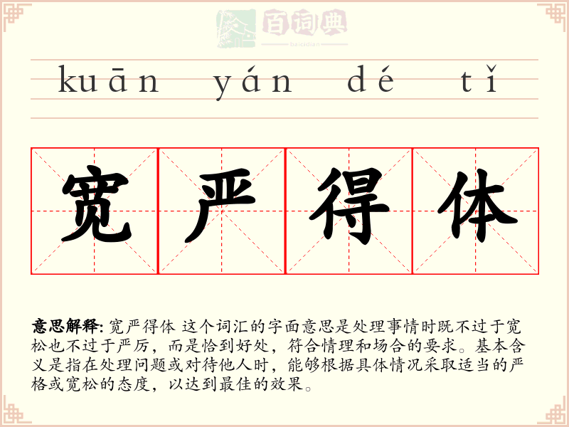 宽严得体