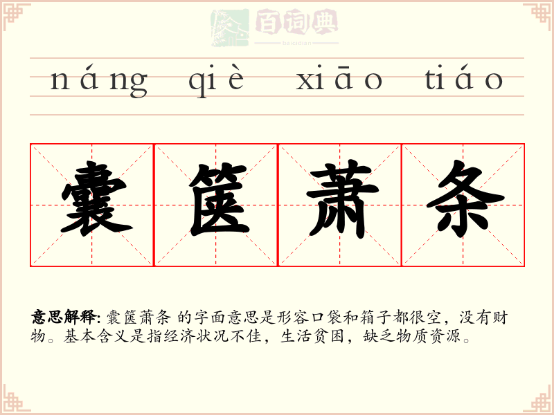 囊箧萧条