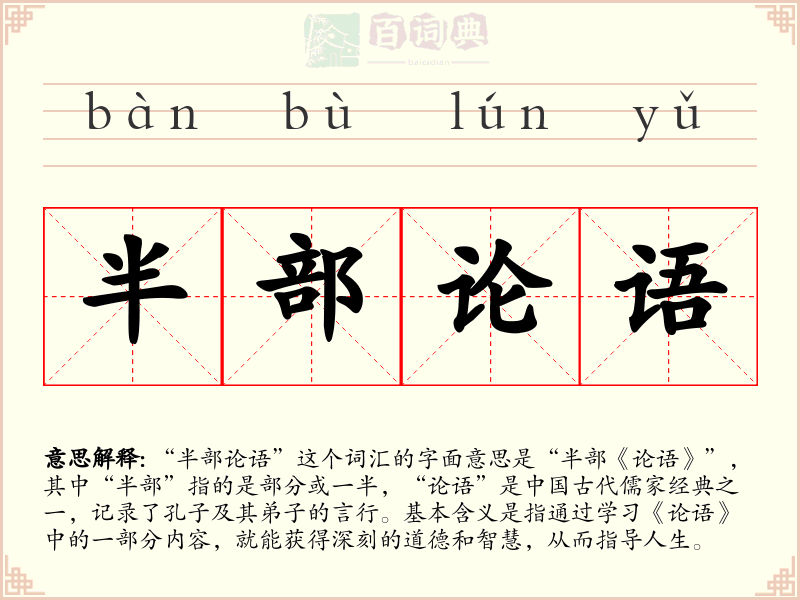 半部论语