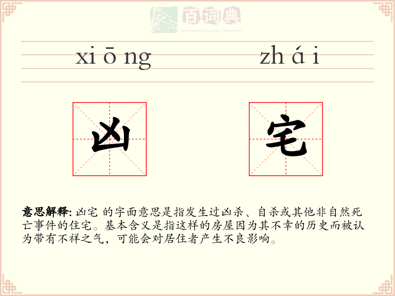 凶宅