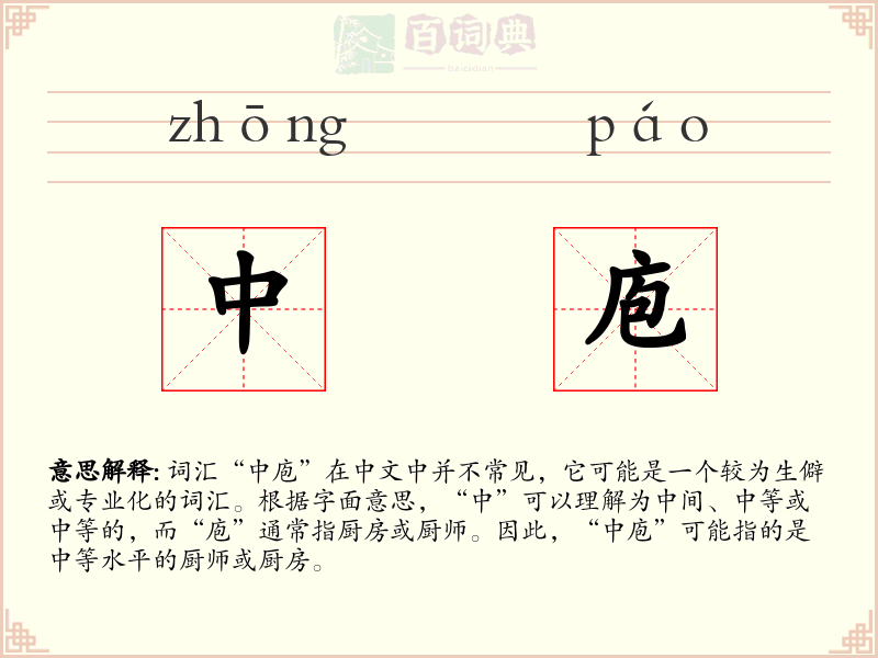 中庖