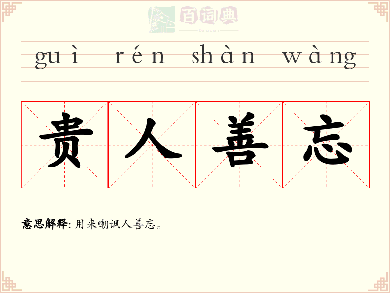 贵人善忘
