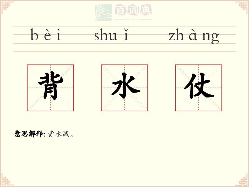 背水仗