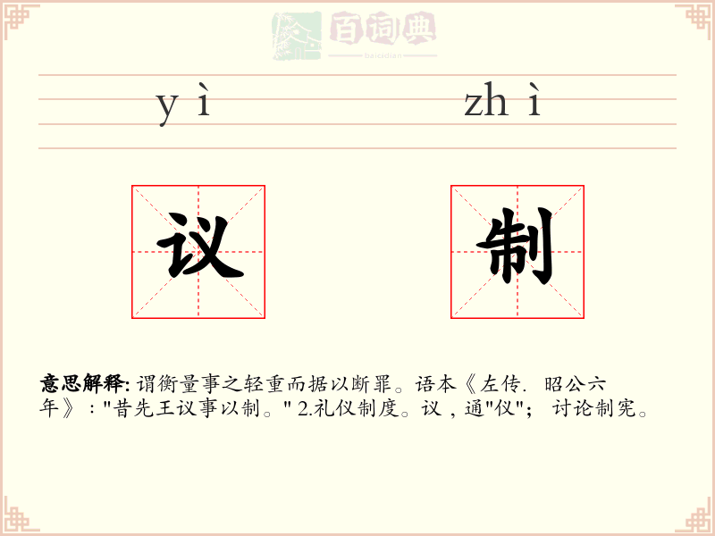 议制