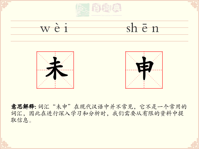 未申