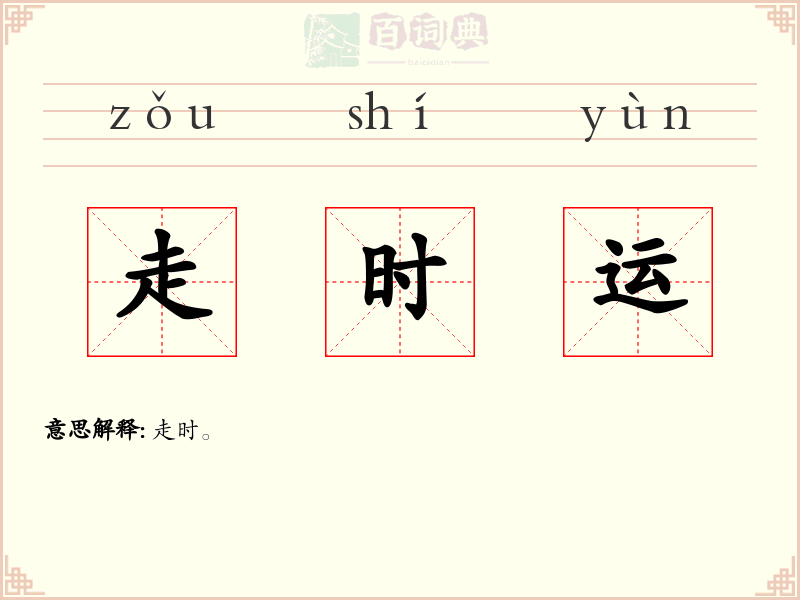 走时运