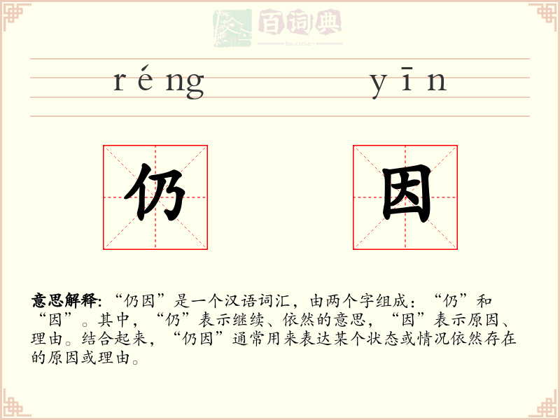 仍因