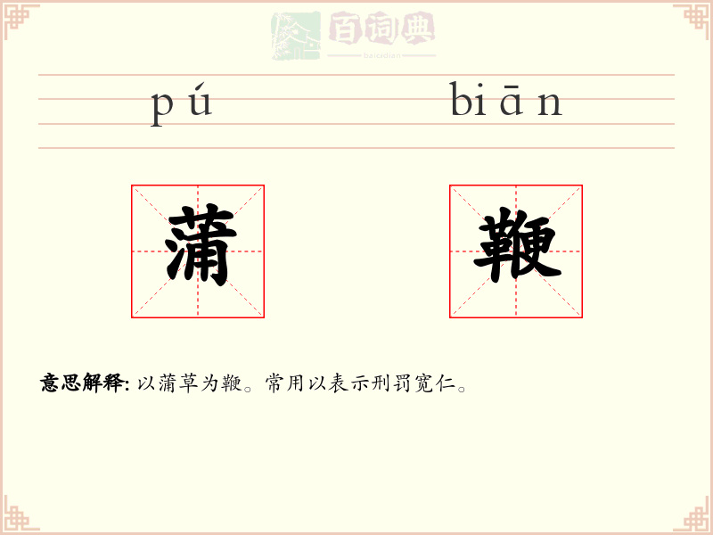 蒲鞭