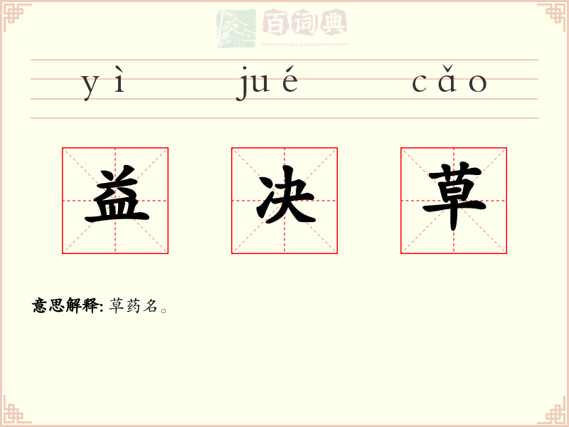 益决草