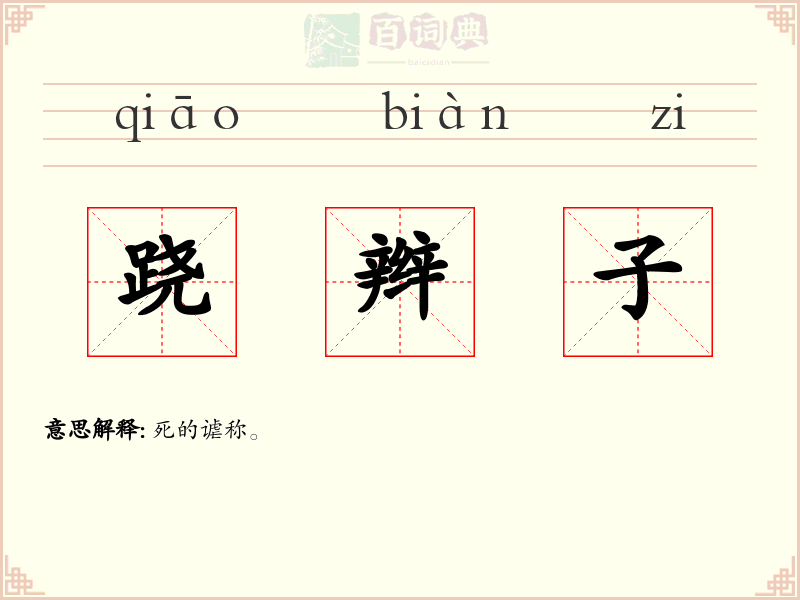 跷辫子
