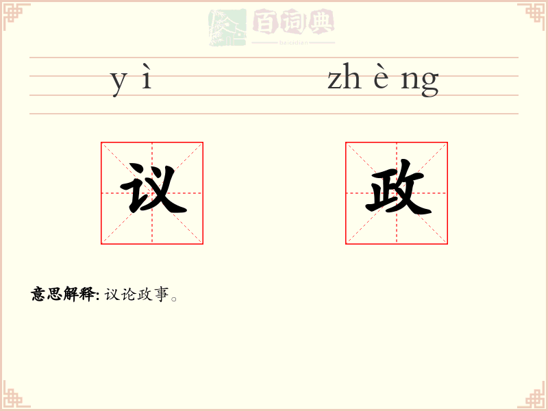 议政