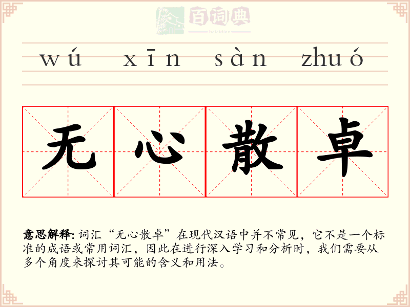 无心散卓