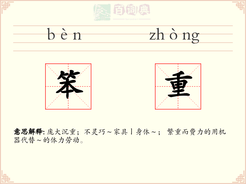 笨重