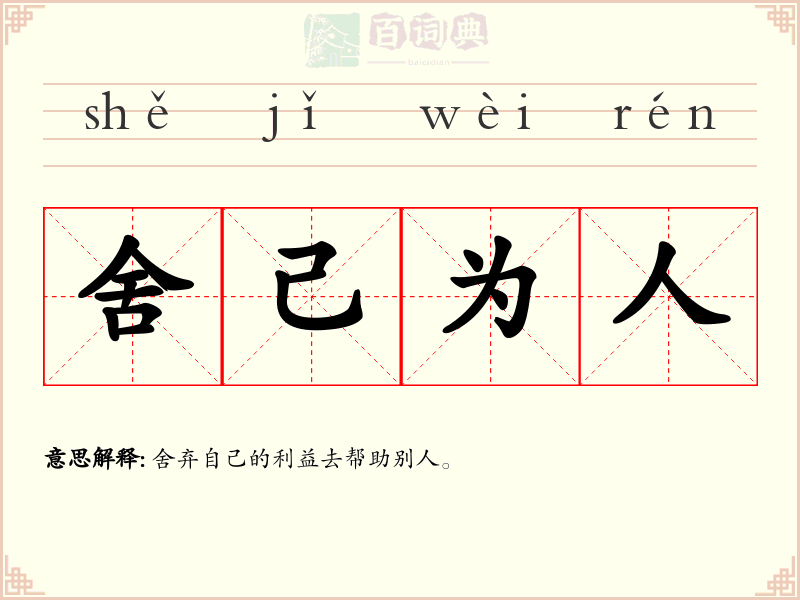 舍己为人