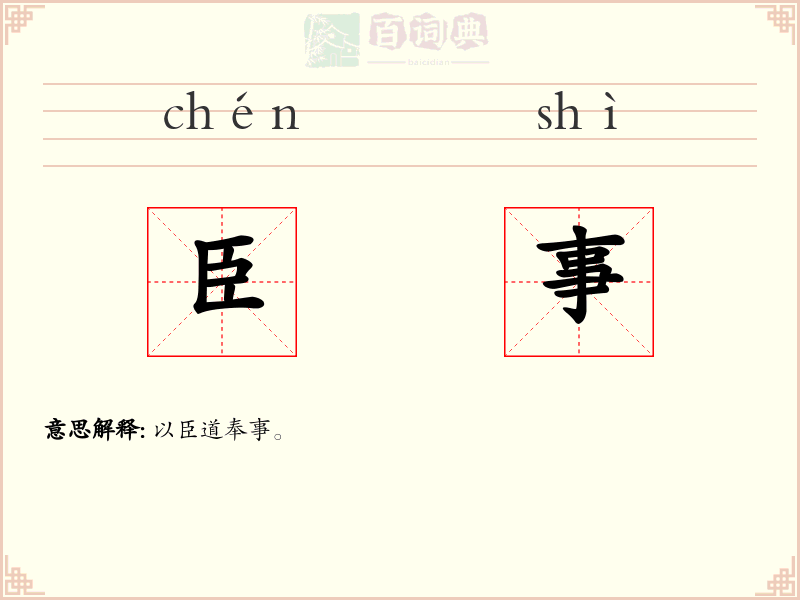 臣事