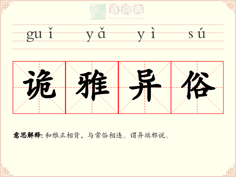 诡雅异俗