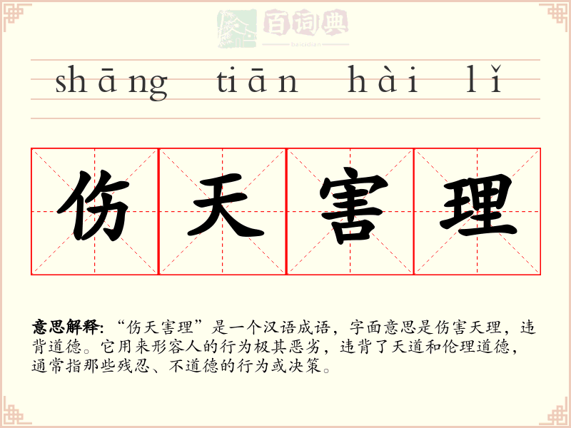 伤天害理