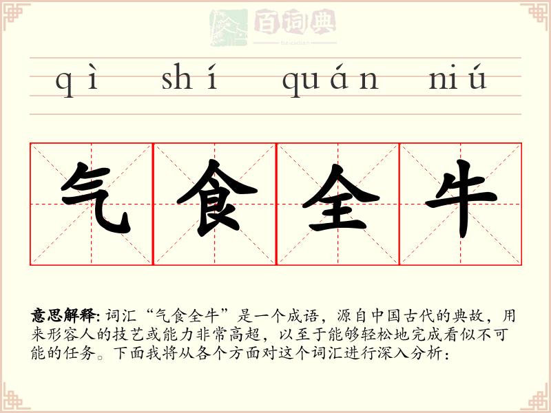 气食全牛