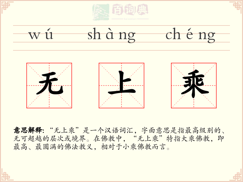 无上乘