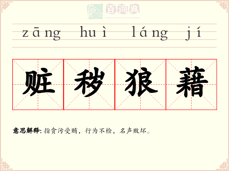 赃秽狼藉