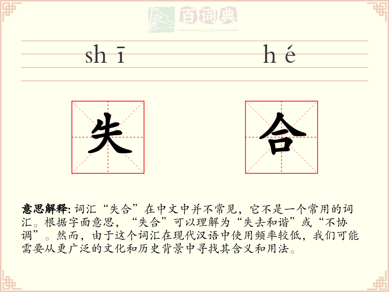 失合