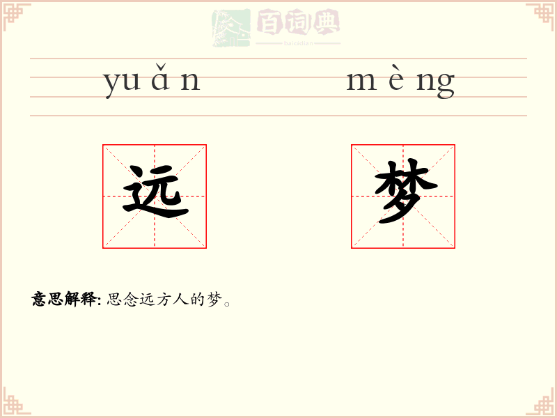 远梦