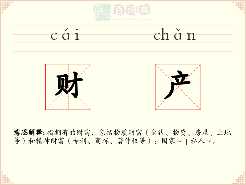 财产
